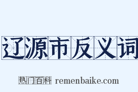 辽源市反义词是什么意思的图片